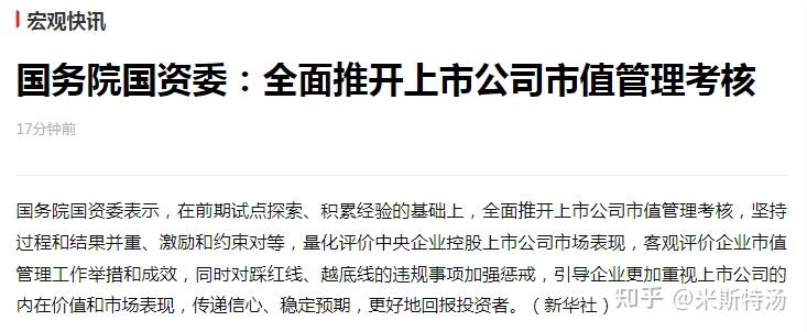 国资委表示：不断加强央企控股上市公司市值管理