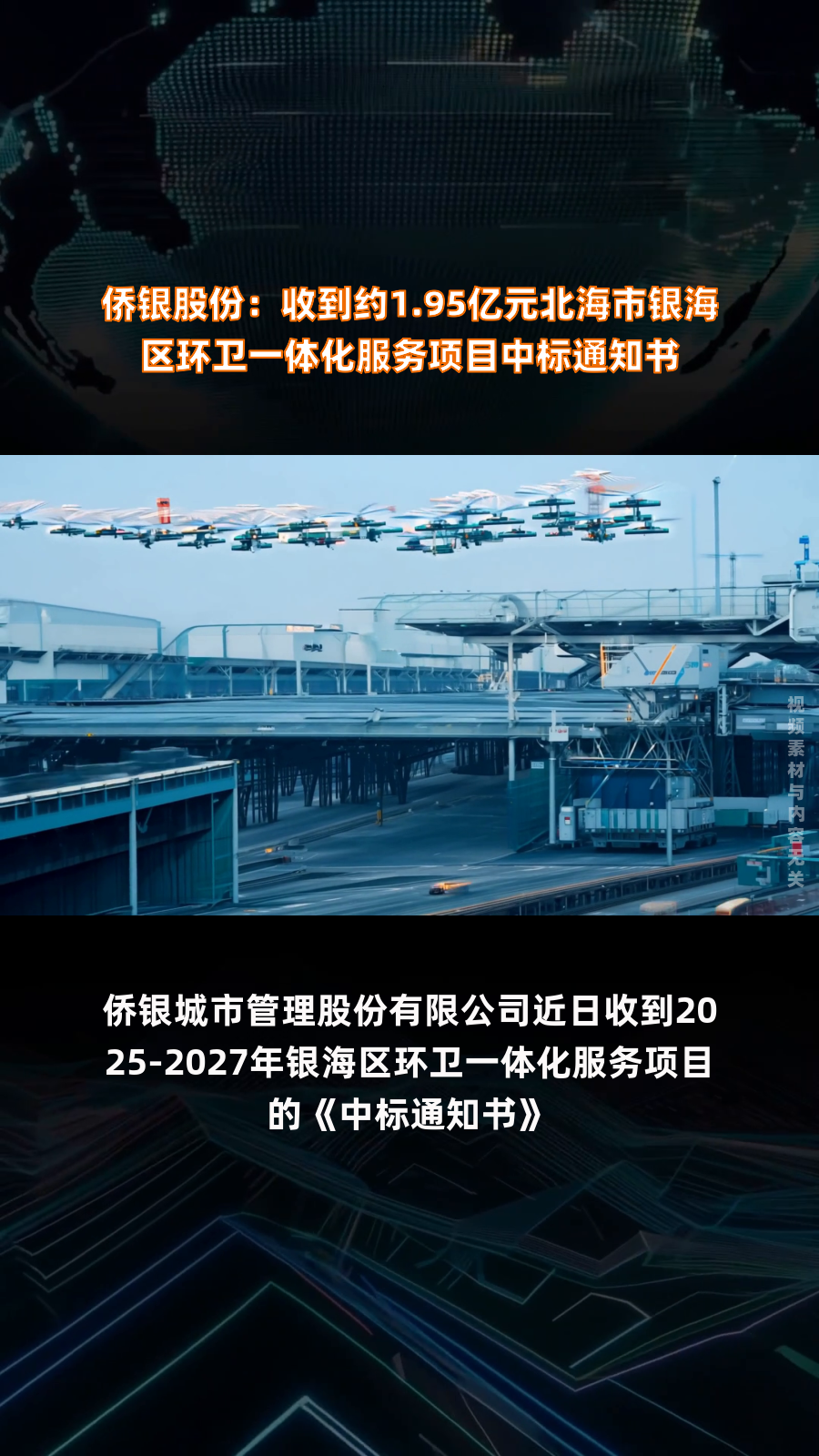 侨银股份近期回款超7.7亿元