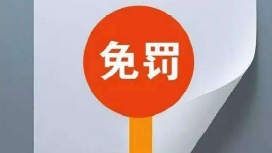市场监管总局出台“首违不罚”“轻微免罚”清单