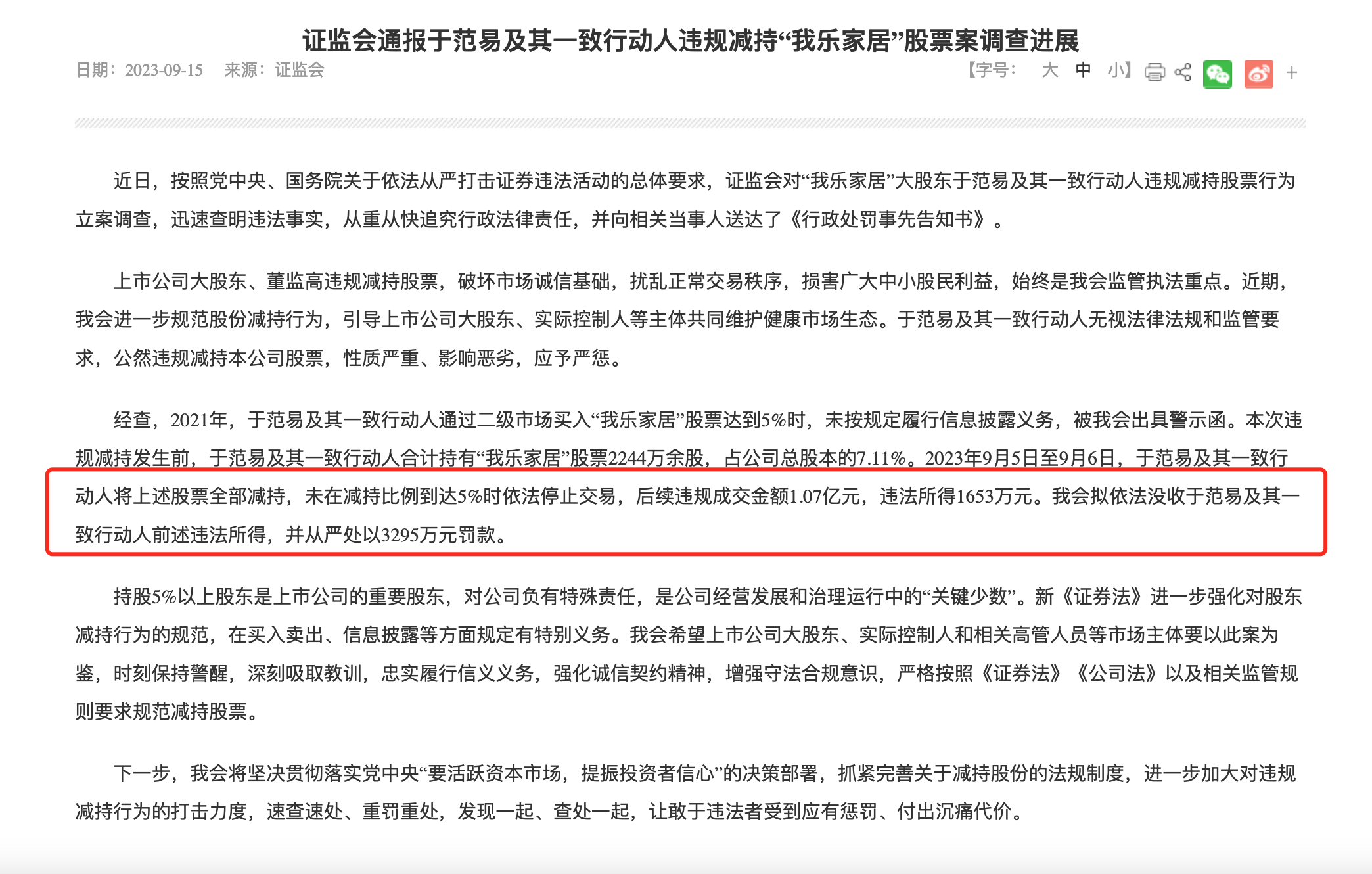 违规减持被盯上 多家公司股东及董监高收罚单