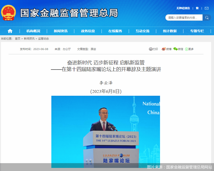 金融监管总局局长李云泽：银行业要加力落实稳增长一揽子增量政策