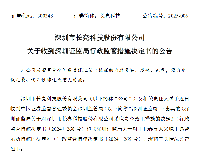 长亮科技存在治理不规范等多项违规 董事长王长春收警示函