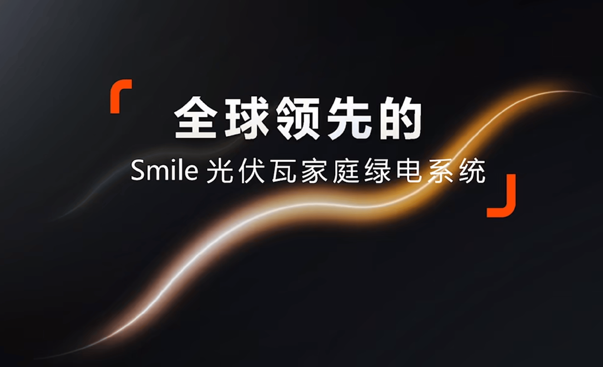 华宝新能发布“户外-户用-全场景”技术图谱