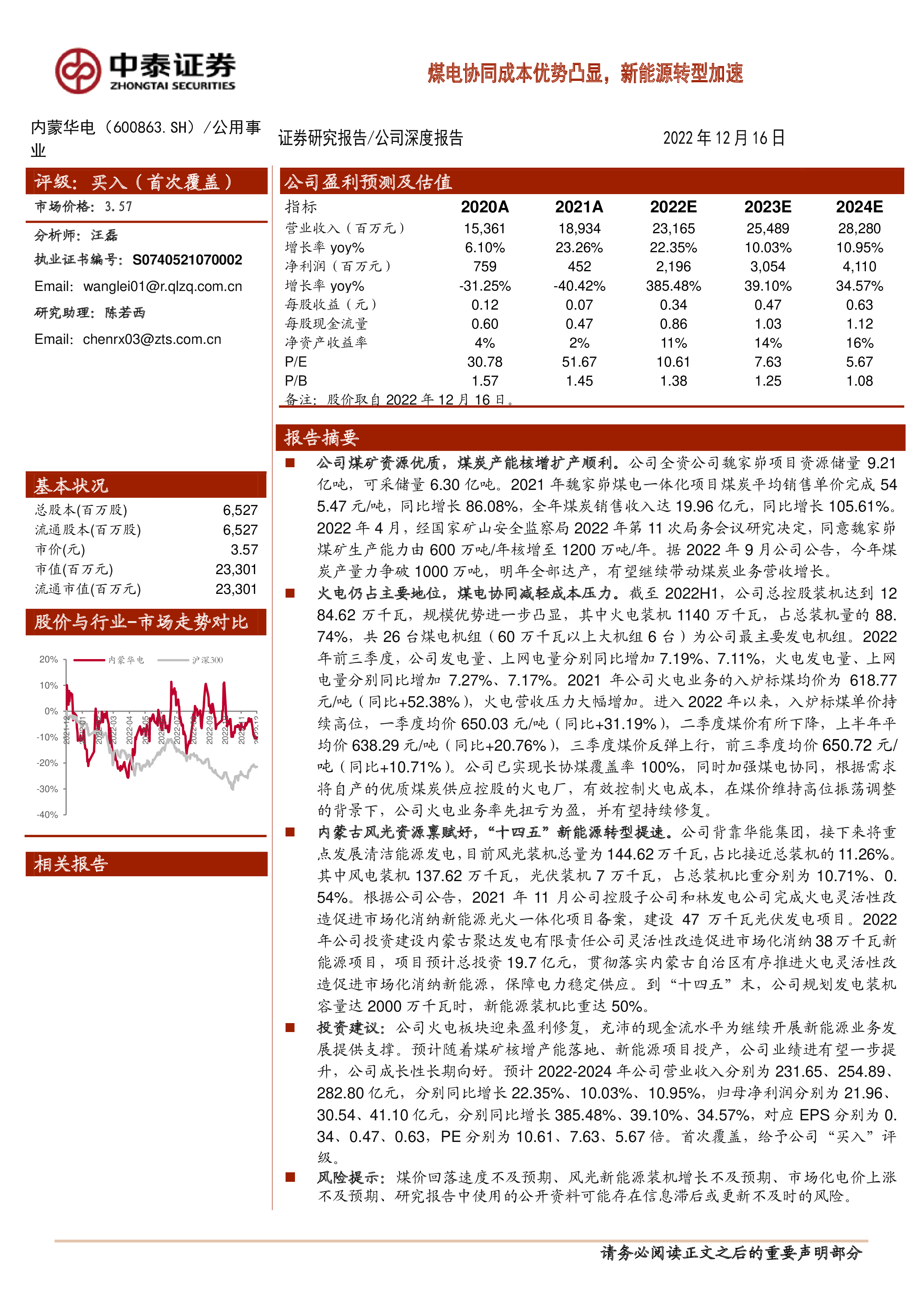 内蒙华电加速收购优质新能源资产