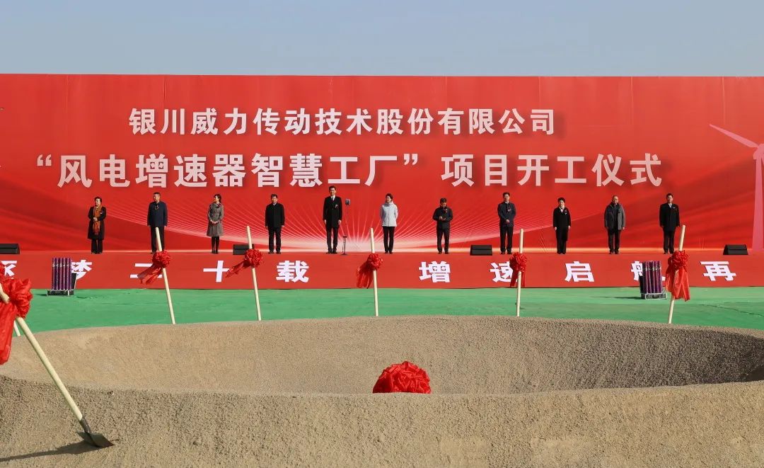 共创合作新格局 威力传动主办的“银川市新能源装备产业链供应商大会”召开