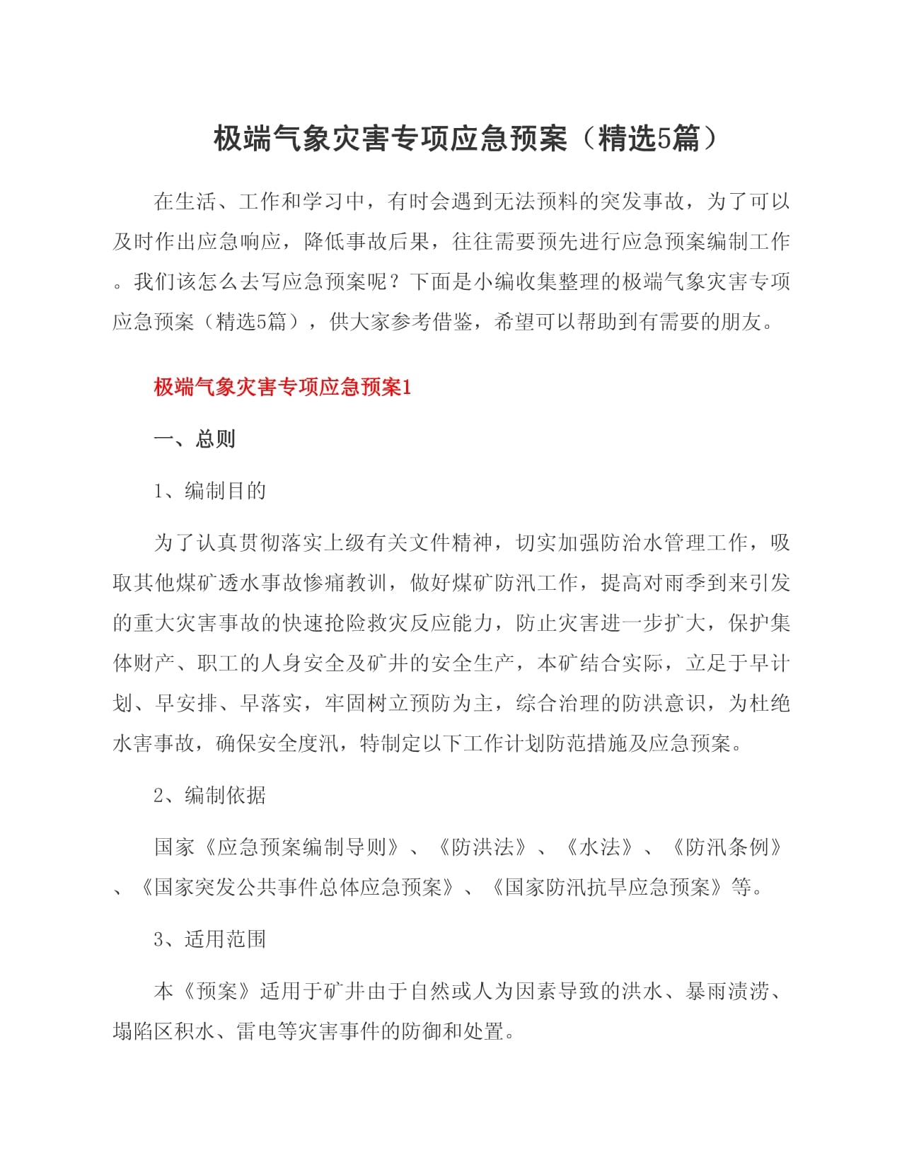 中共中央 国务院印发《国家突发事件总体应急预案》