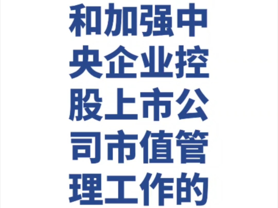 市值管理新规落地：明确七种市值管理手段 两类公司有特殊要求