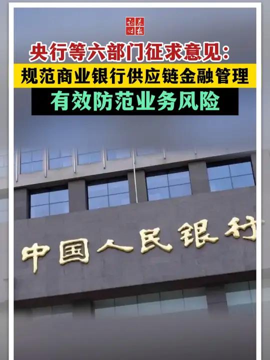 央行等六部门：鼓励发展多样化供应链金融模式