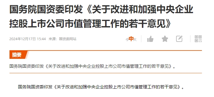 国资委：持续提升中央企业控股上市公司质量