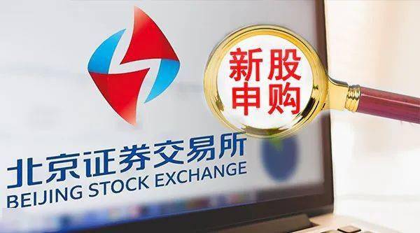 北交所上市公司总数升至260家 投资者参与热情持续升温