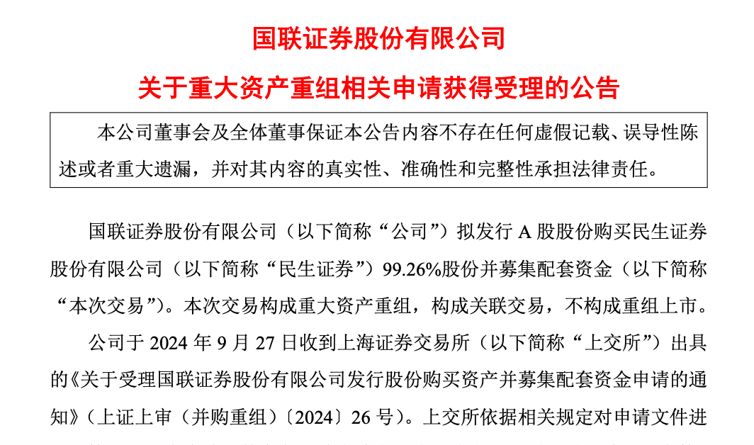 “国联+民生”重组方案 上会审核通过