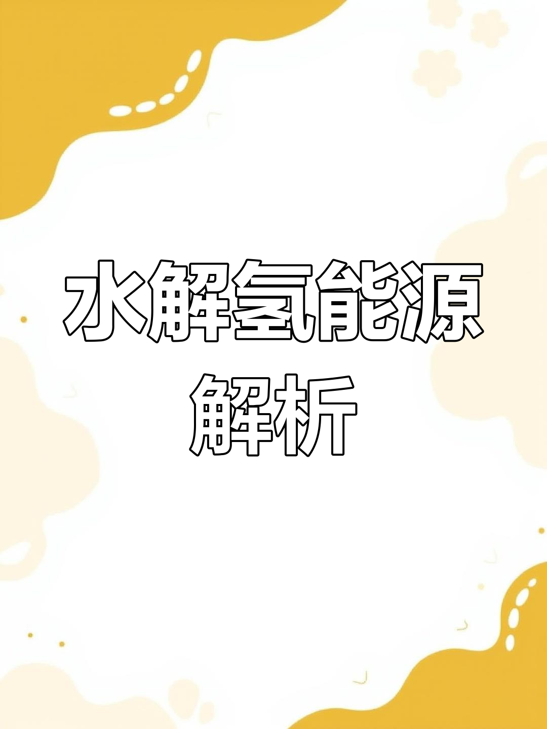 水变燃料？中国利用光分解水制氢研究取得新突破