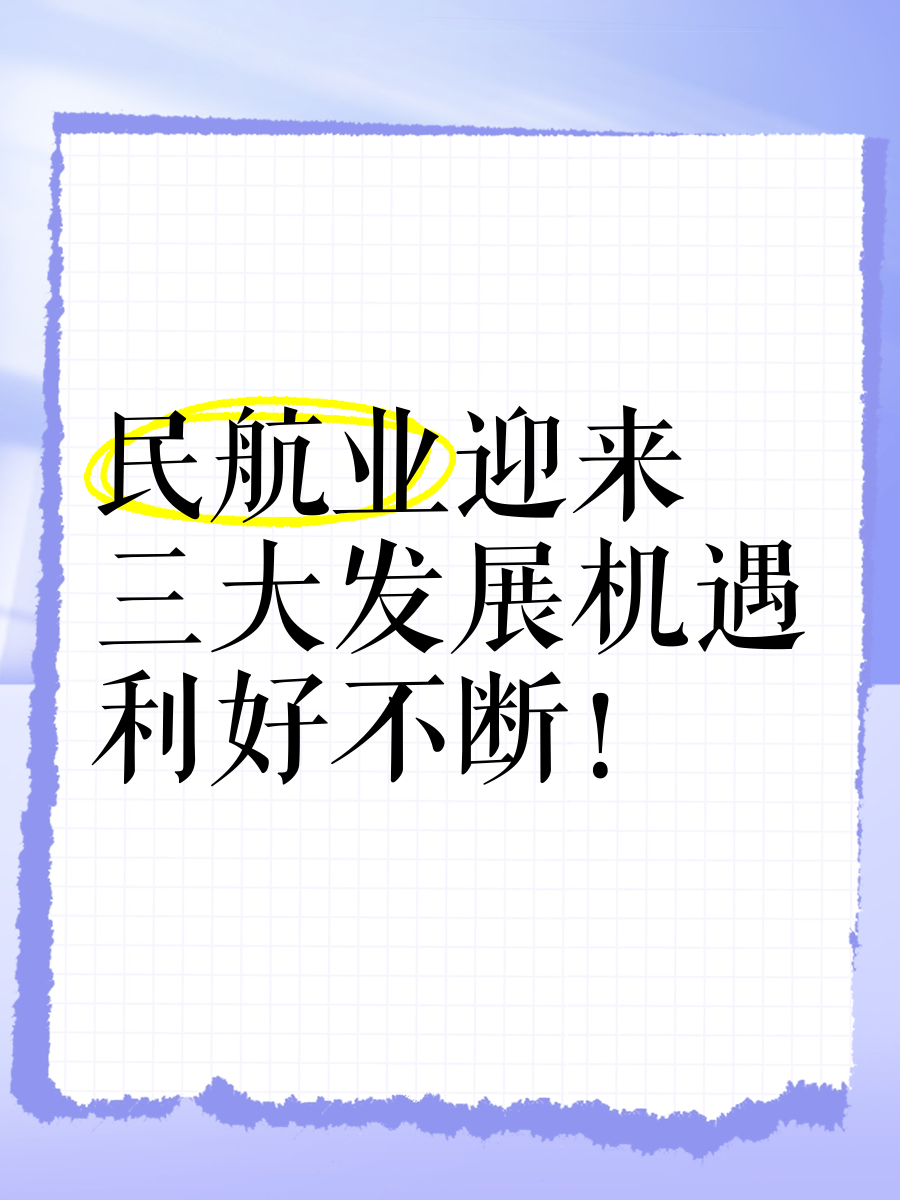 民航局：完善促进通用航空和低空经济安全有序发展的政策举措