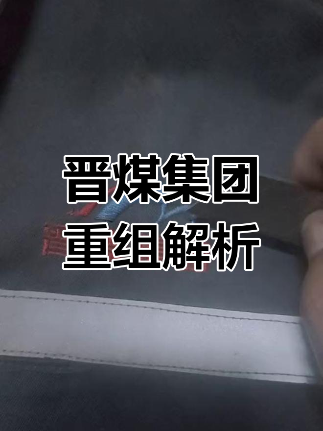 晋能控股集团增资晋煤财务公司获批