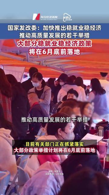 国家发展改革委：稳就业稳经济五方面若干举措 将成熟一项出台一项