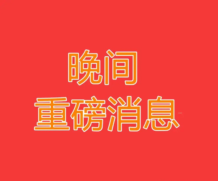 华大智造回应“股价异动”：无应披露而未披露重大信息