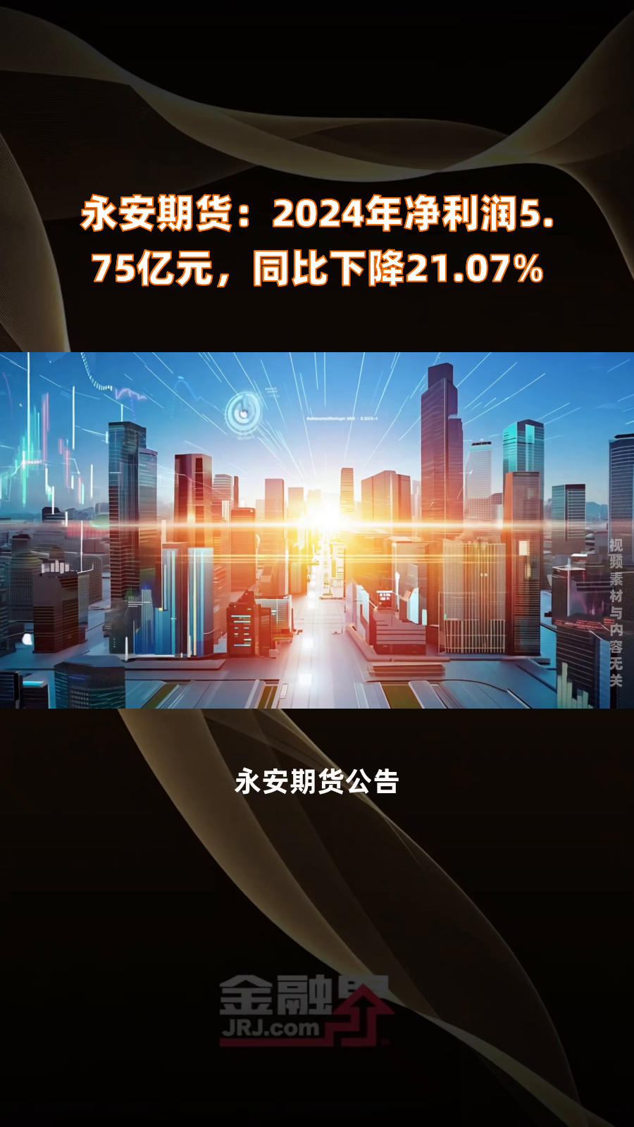 锦程消费金融2024年业绩披露：营收微增1.3% 净利润同比减少21.07%