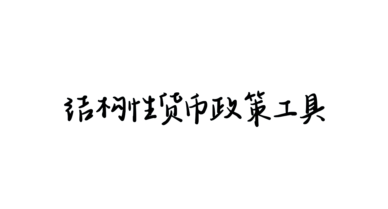 央行副行长邹澜：将创设新的结构性货币政策工具