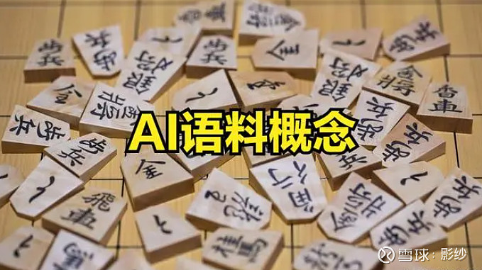 “AI语料”迎来风口 上市公司争相布局
