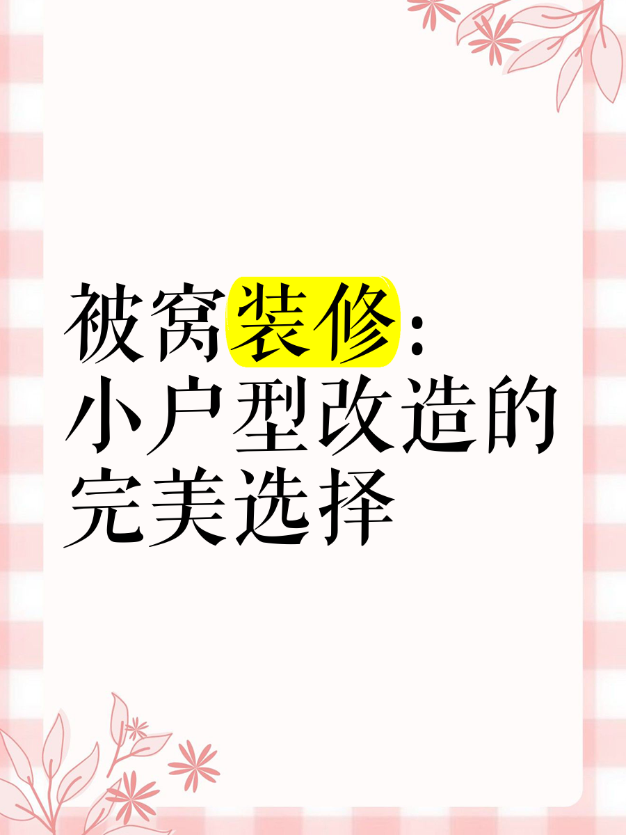 破解旧模式难点，被窝整装以新质生产力引领家居行业服务体验升级