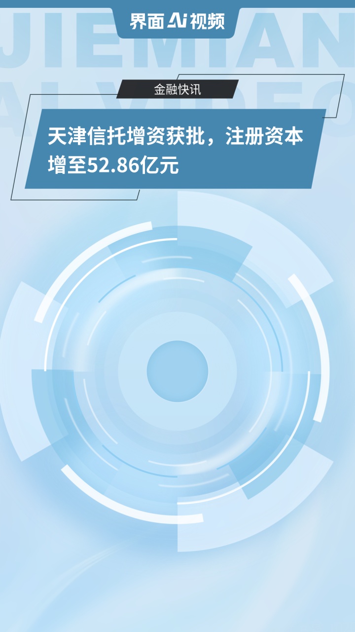 今年前四月多家中小信托公司完成增资