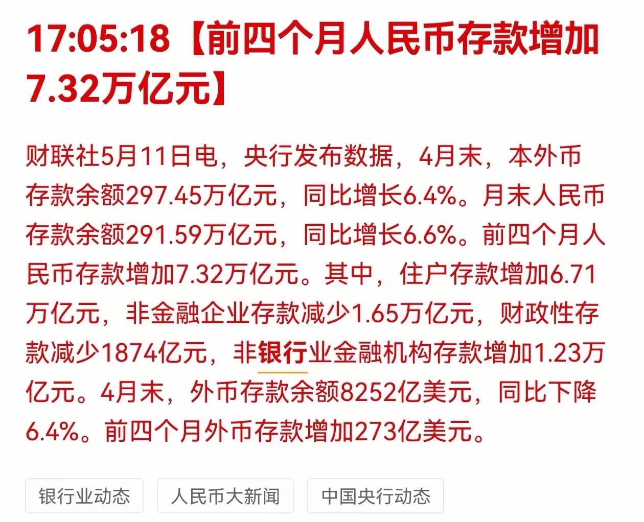央行：2025年前四个月人民币贷款增加10.06万亿元