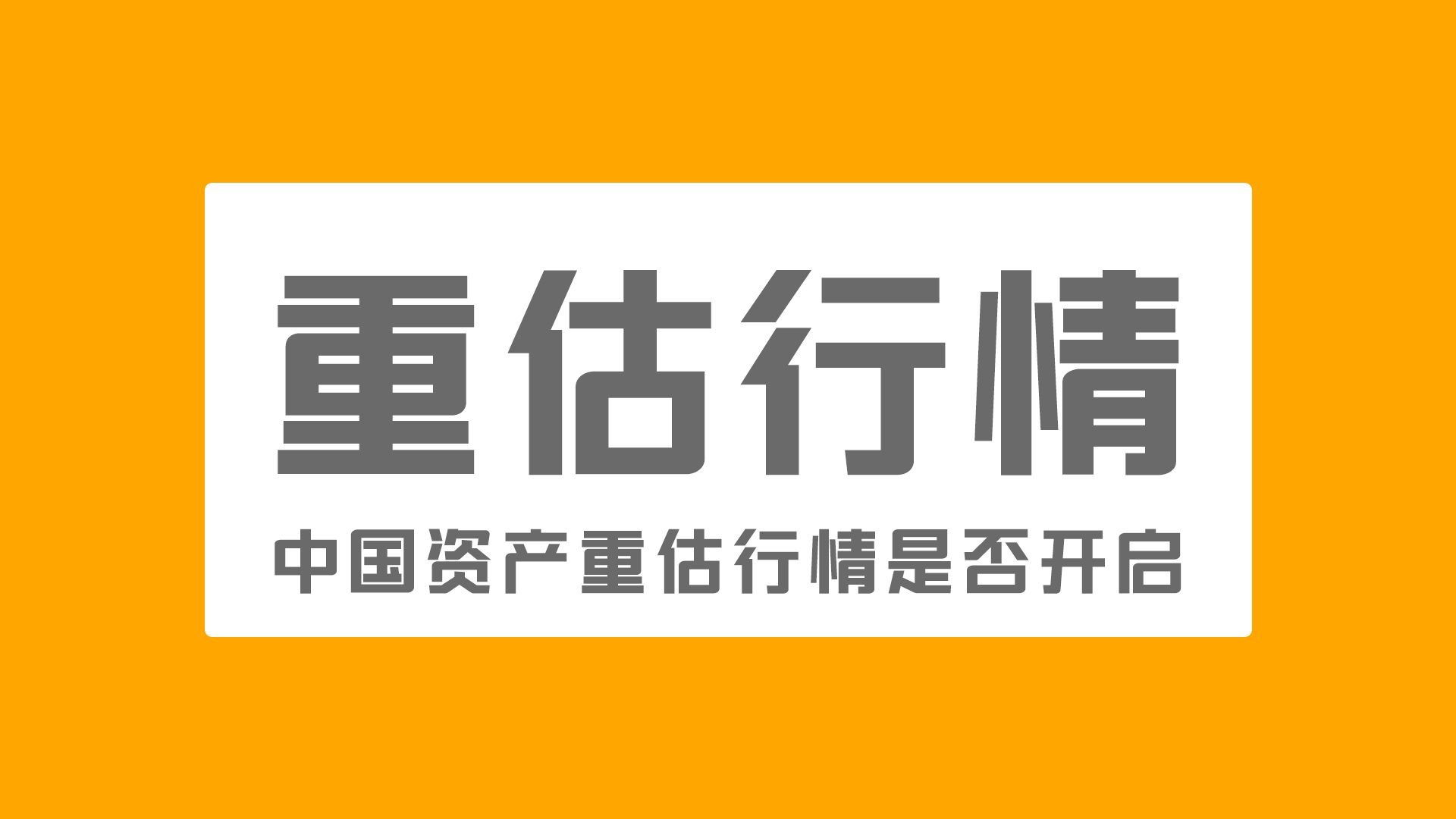 性价比优势明显 中国资产重估持续