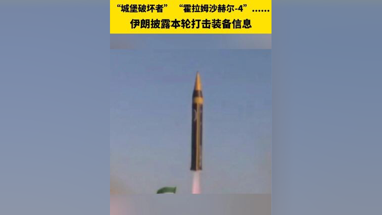 伊朗首次使用“城堡破坏者”导弹打击以色列