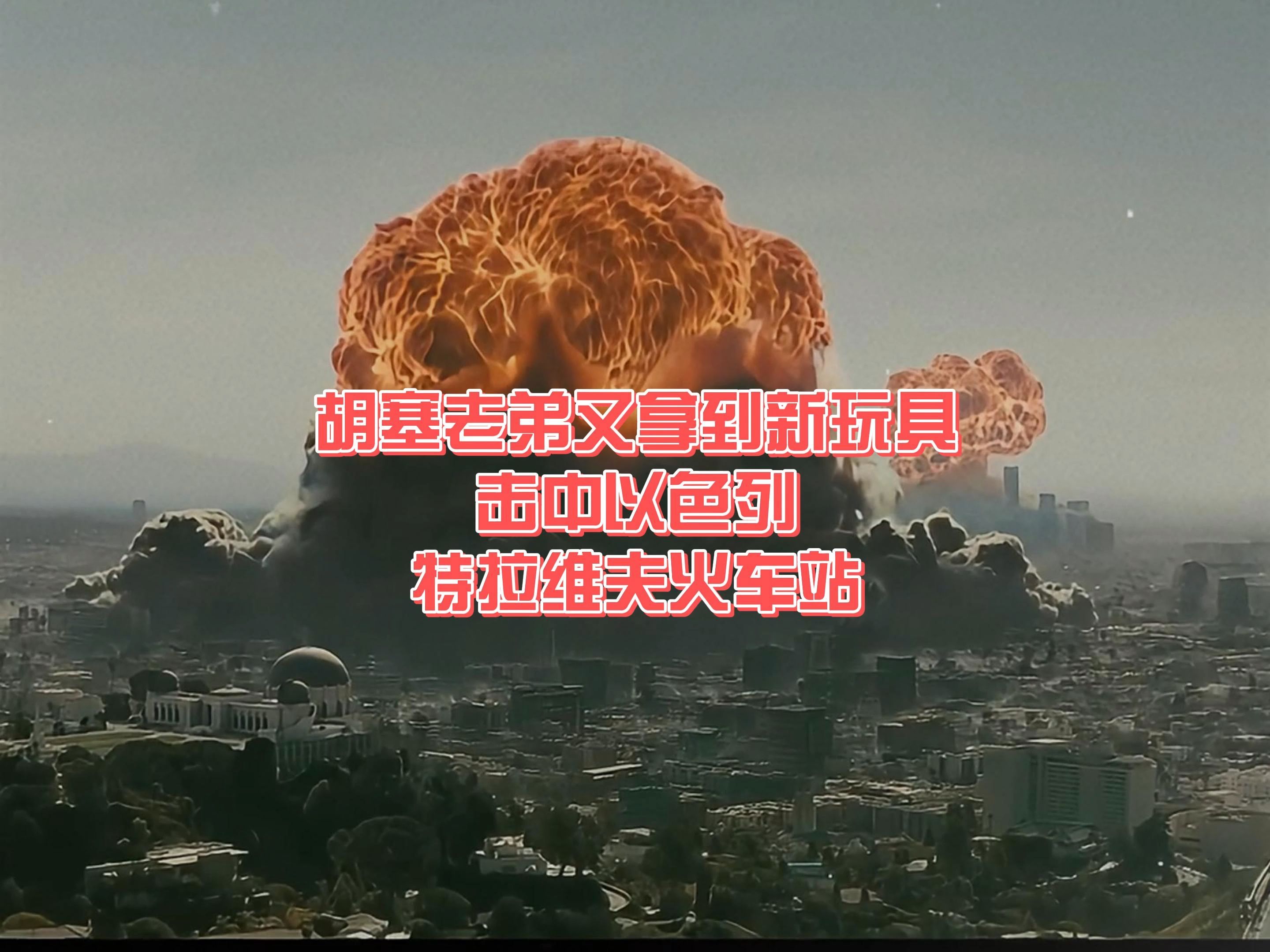 伊朗首次使用“城堡破坏者”导弹打击以色列