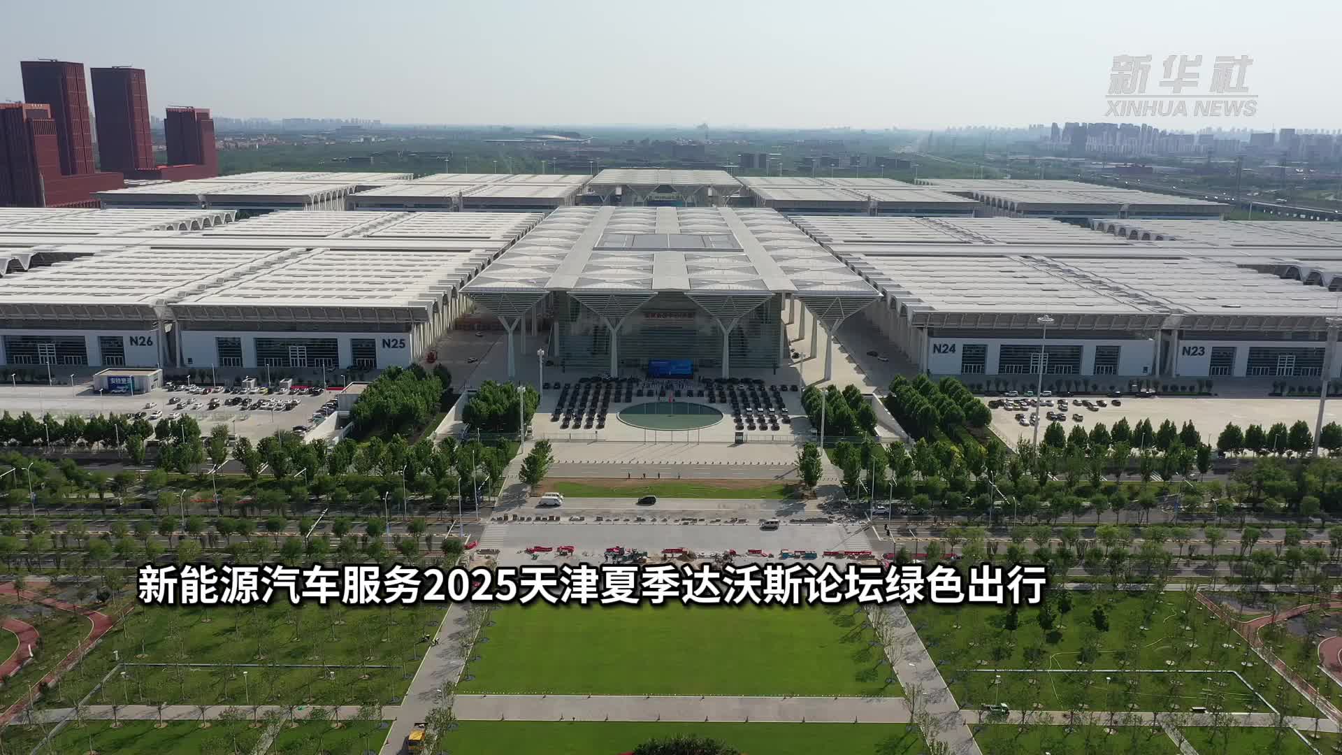 2025夏季达沃斯论坛媒体村正式开放