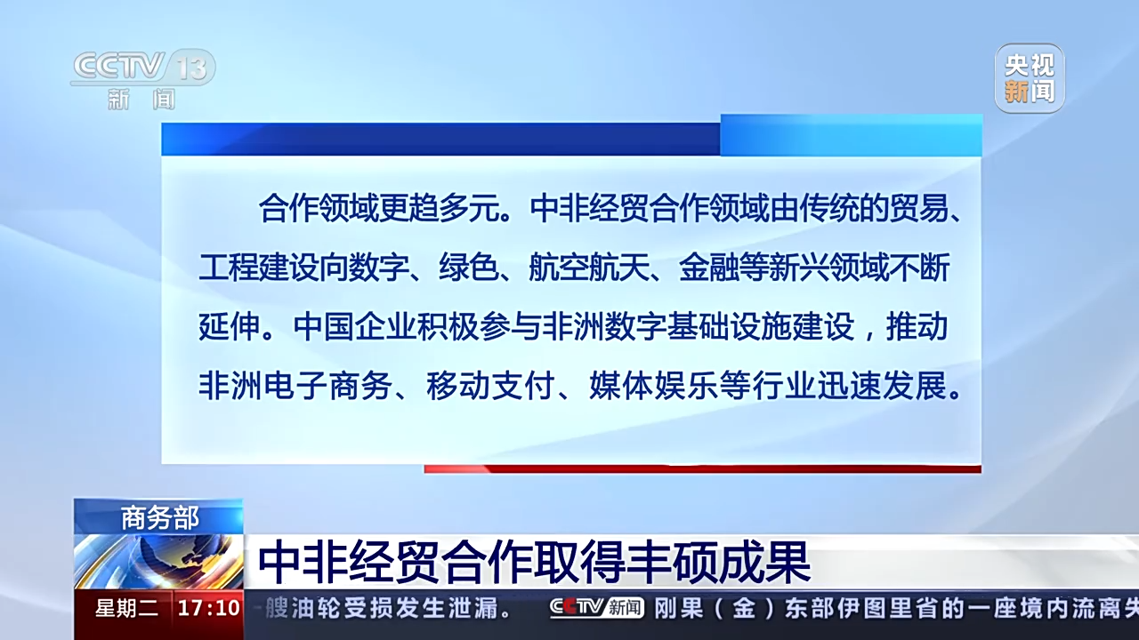商务部：中国连续16年保持非洲第一大贸易伙伴国地位