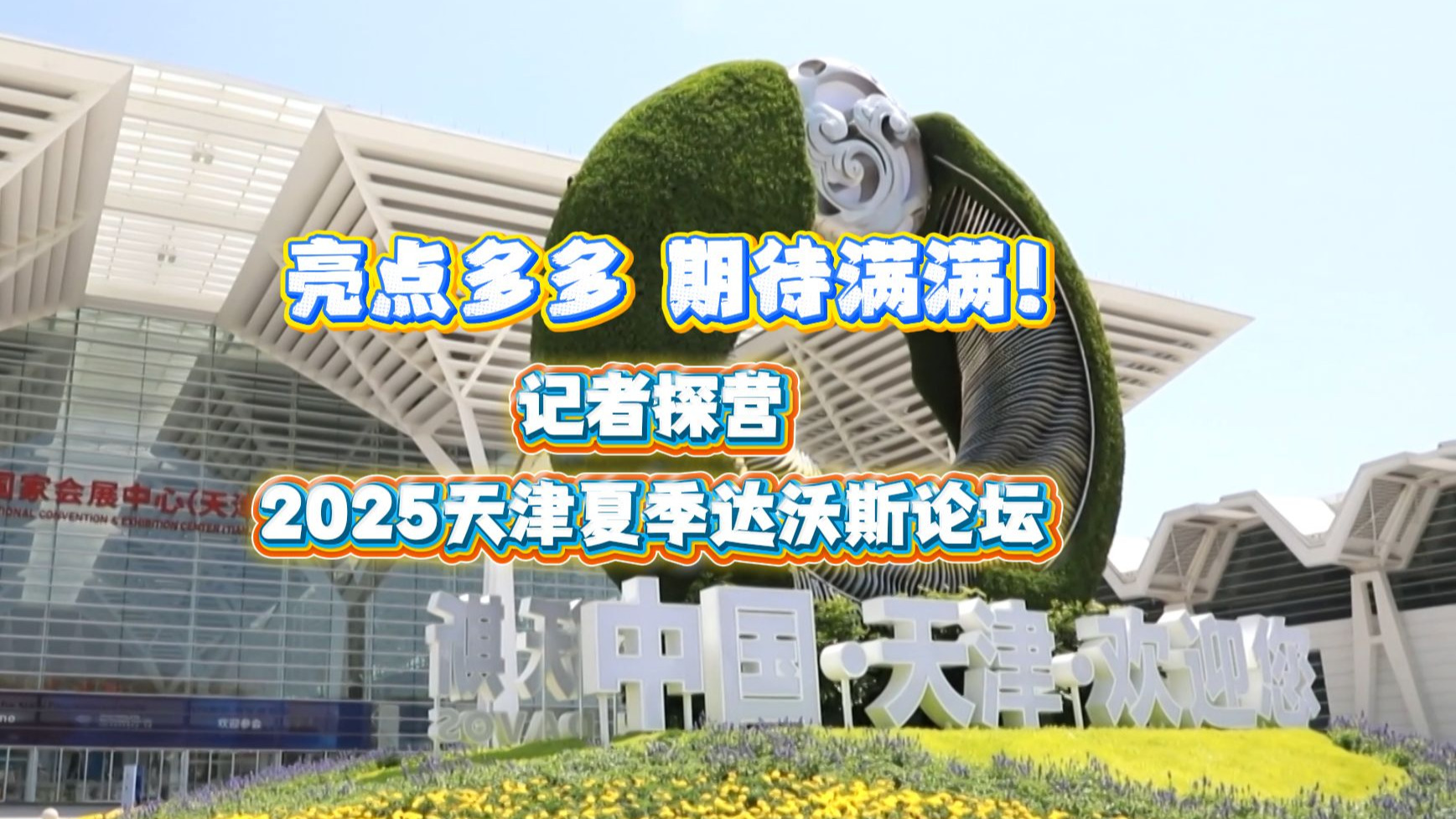 从夏季达沃斯论坛上看智能科技驱动全球增长