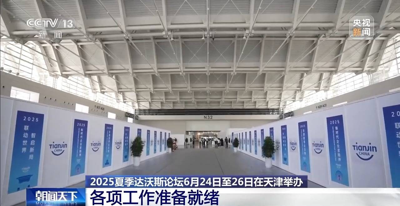 5%左右的目标“能够实现”：夏季达沃斯论坛嘉宾看好2025年中国经济增长