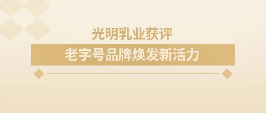 光明乳业启动领鲜成果发布 打造覆盖全品类创新乳品