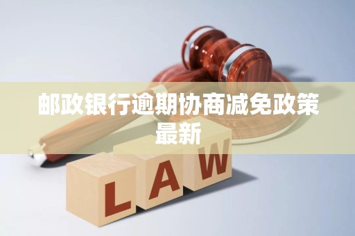 邮储银行着力破解跨境小微企业融资困局