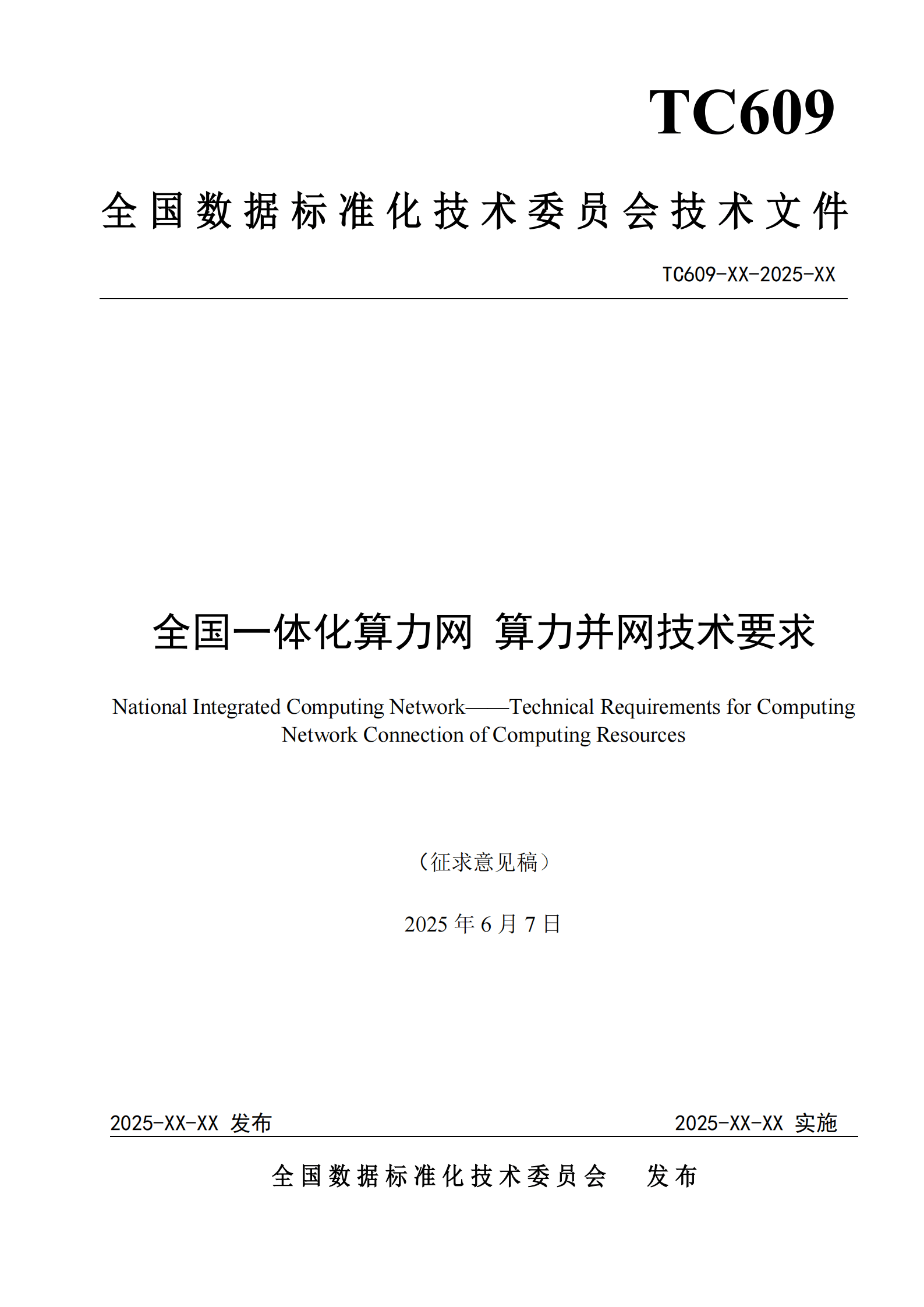 推进算力互联互通　构建全国算力互联一张网