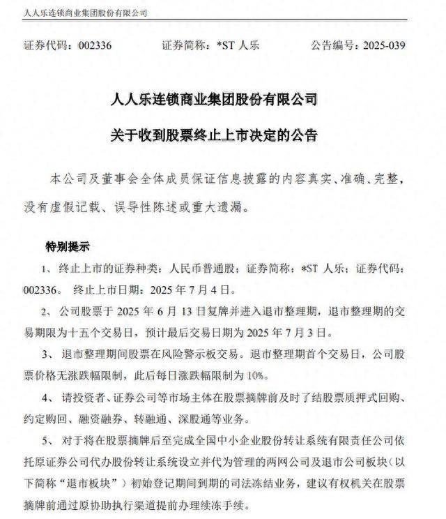 2025年首家选择主动退市公司出现 多元化退市渠道进一步畅通