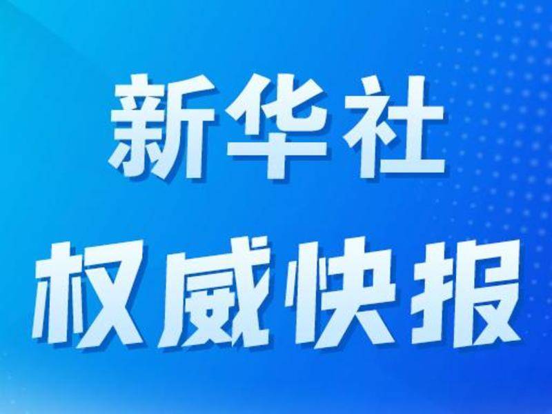 新华社权威快报｜重点事项常态化推进！“高效办成一件事”服务再加力