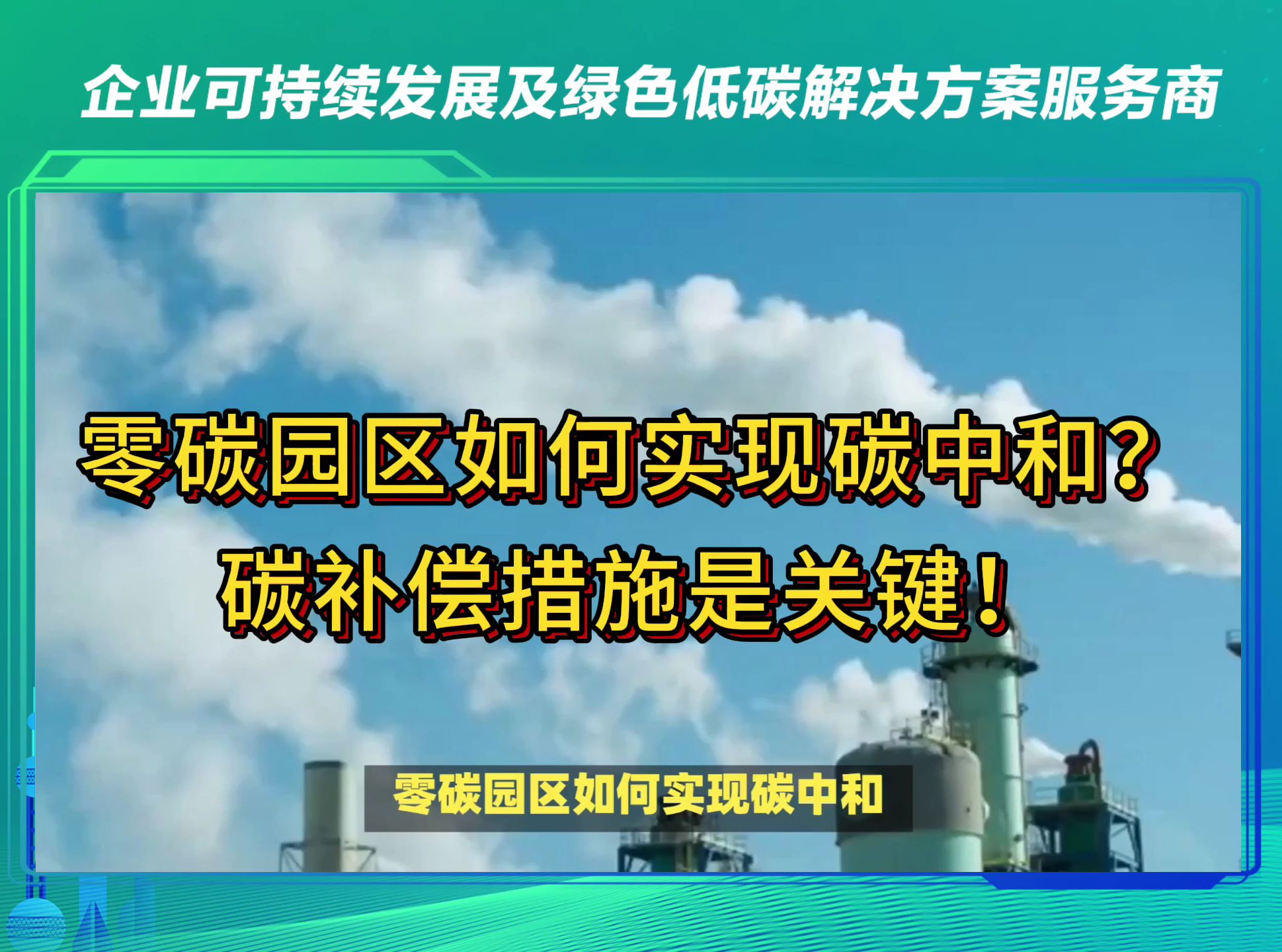 我国推进开展零碳园区建设