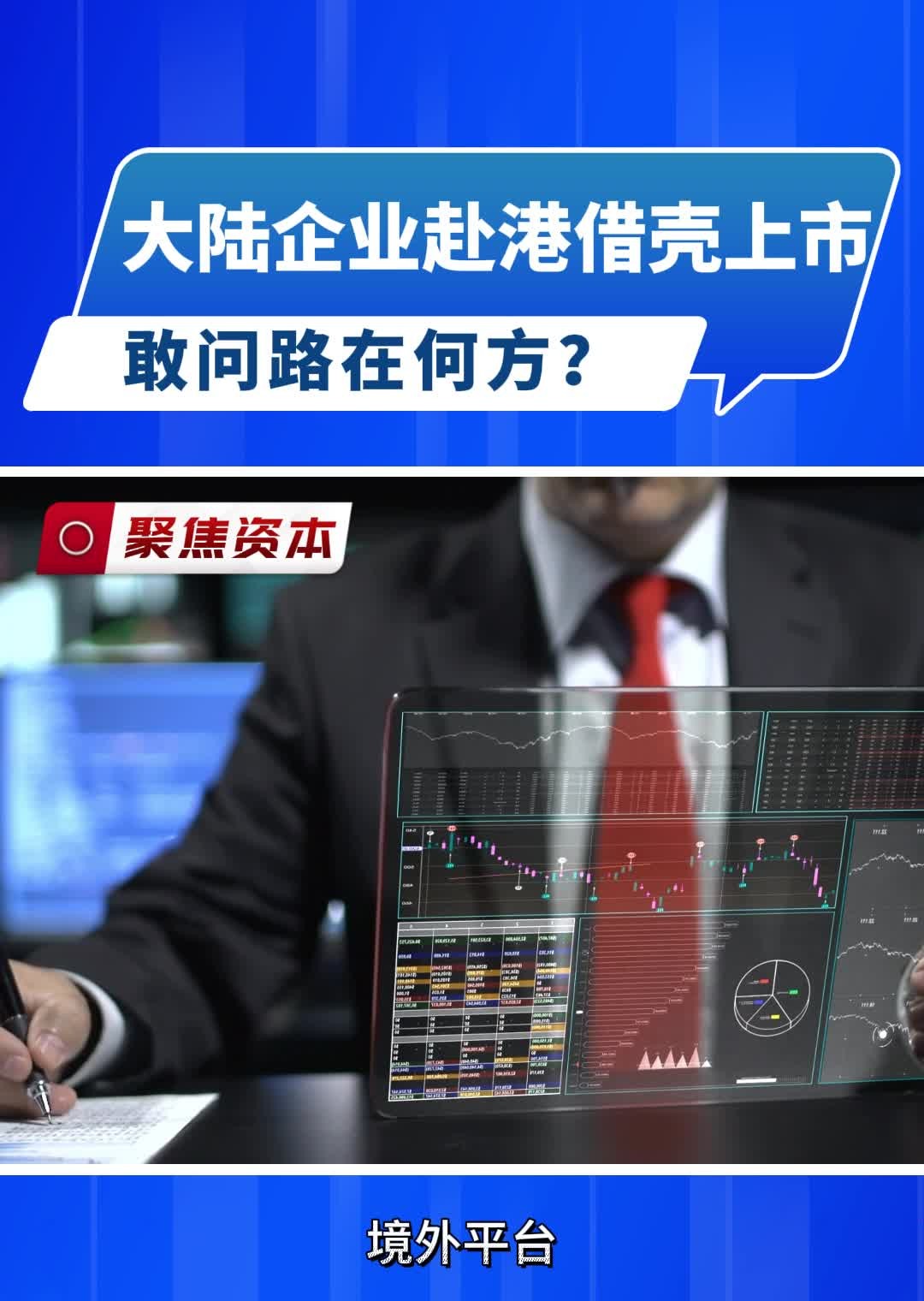 赴港上市持续升温，前2个月共有41家内地企业递交上市申请