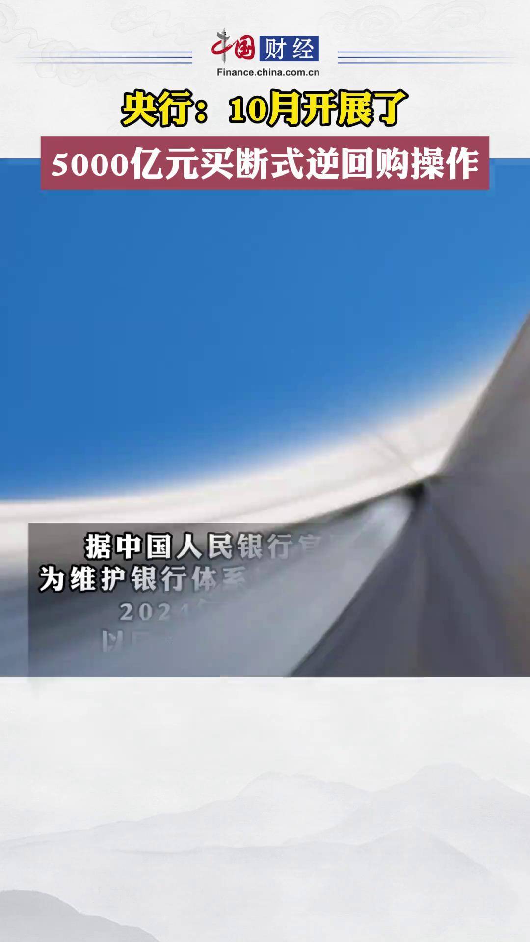 央行开展买断式逆回购操作 保持流动性充裕