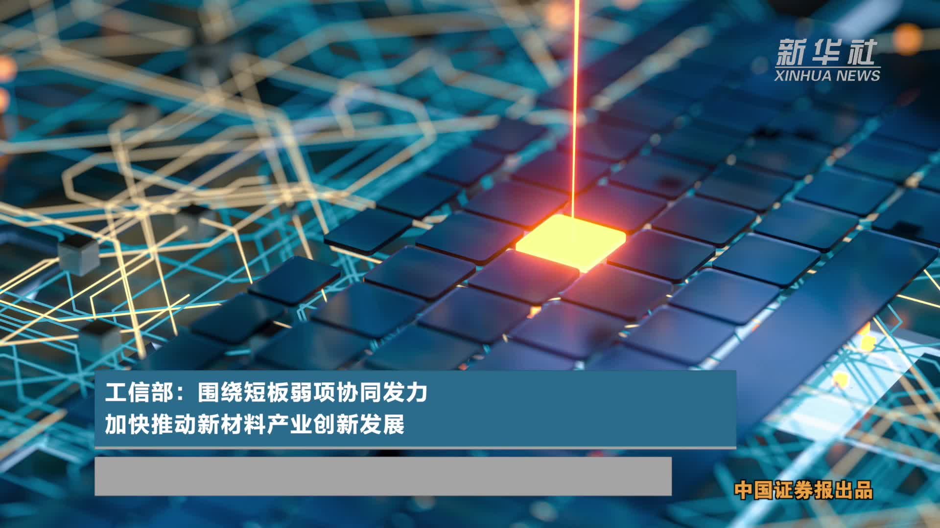 工信部答中证报记者问：完善全产业链多层次金融体系