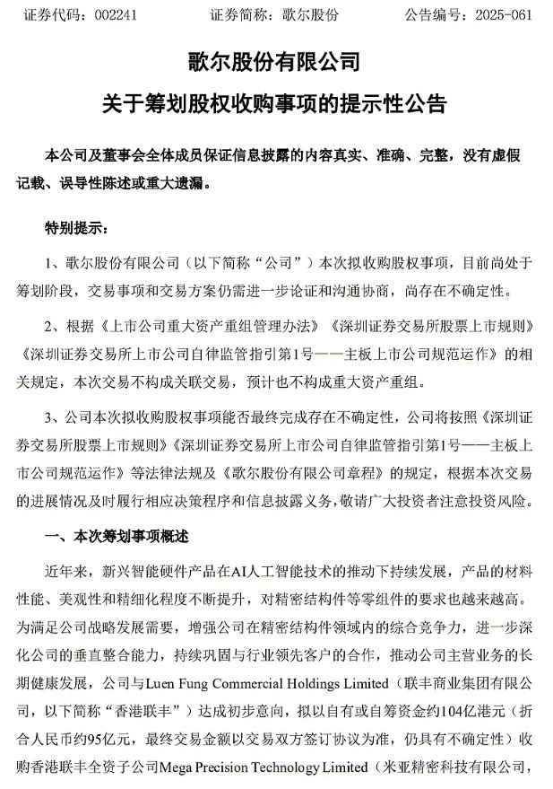 歌尔股份拟斥资约104亿港元收购香港精密金属结构件资产