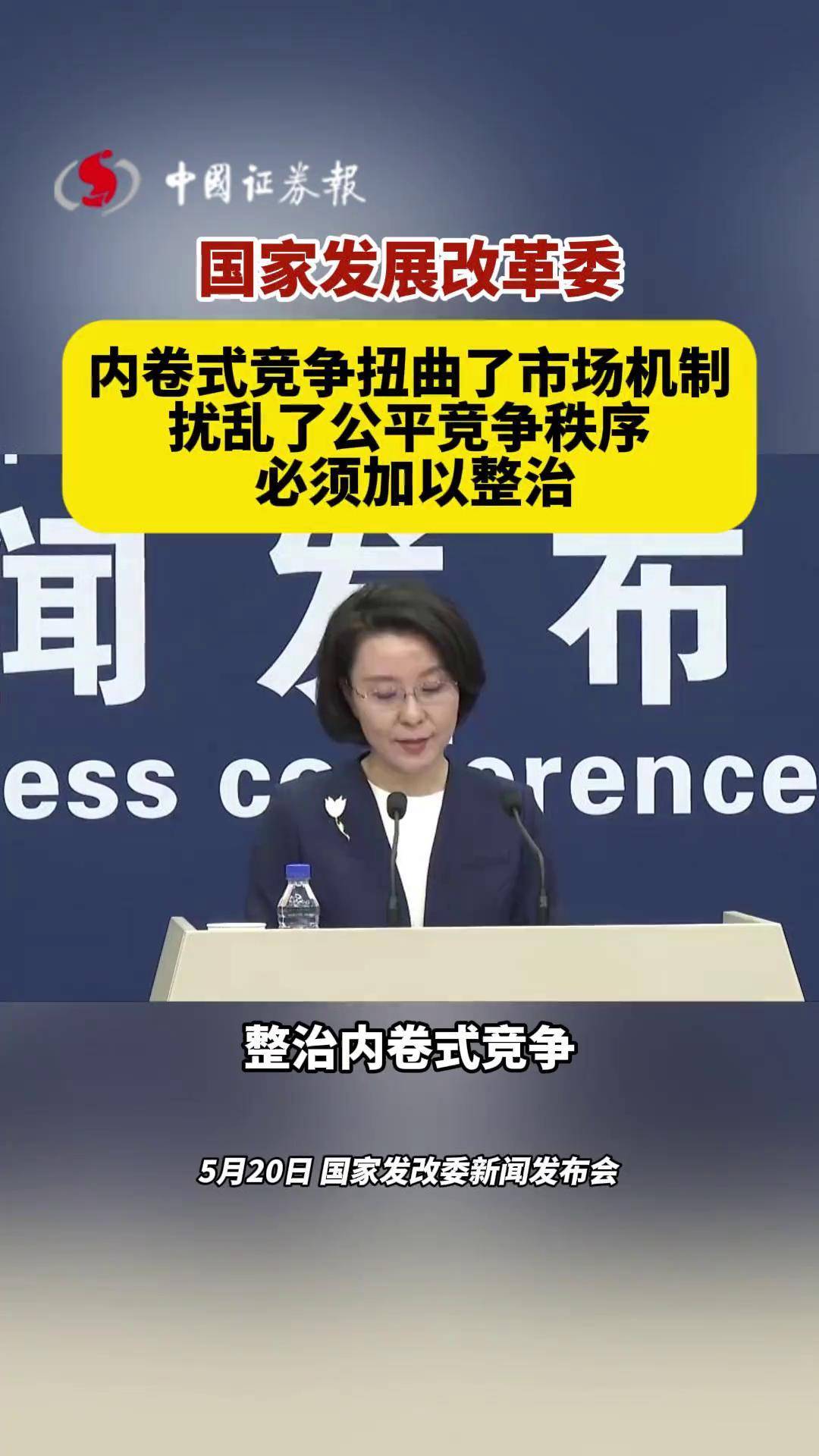 国家发改委：推动整治内卷式竞争