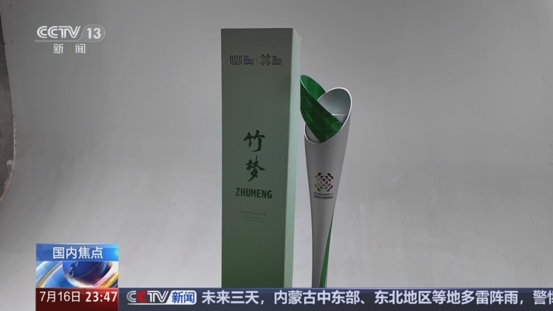 世运会火炬传递活动举行