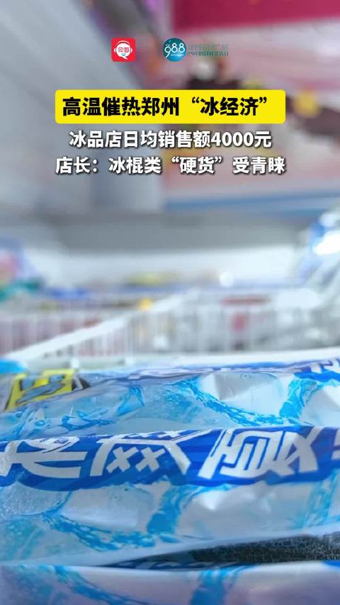 高温催热“冰经济” 食用冰成上海市民消费新宠