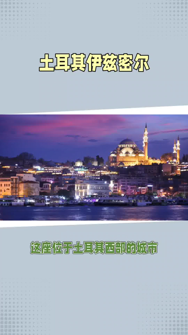 共话中国经济新机遇丨专访：期待在多领域增进对华务实合作——访土耳其伊兹密尔市长图加伊