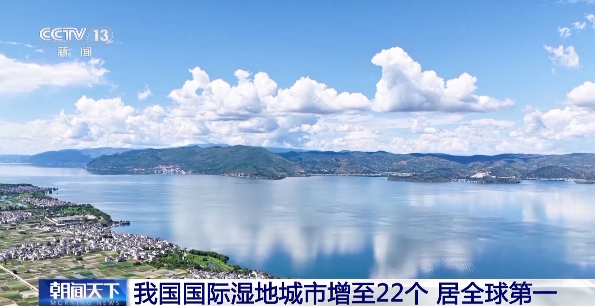 中国湿地保护成就获国际赞誉