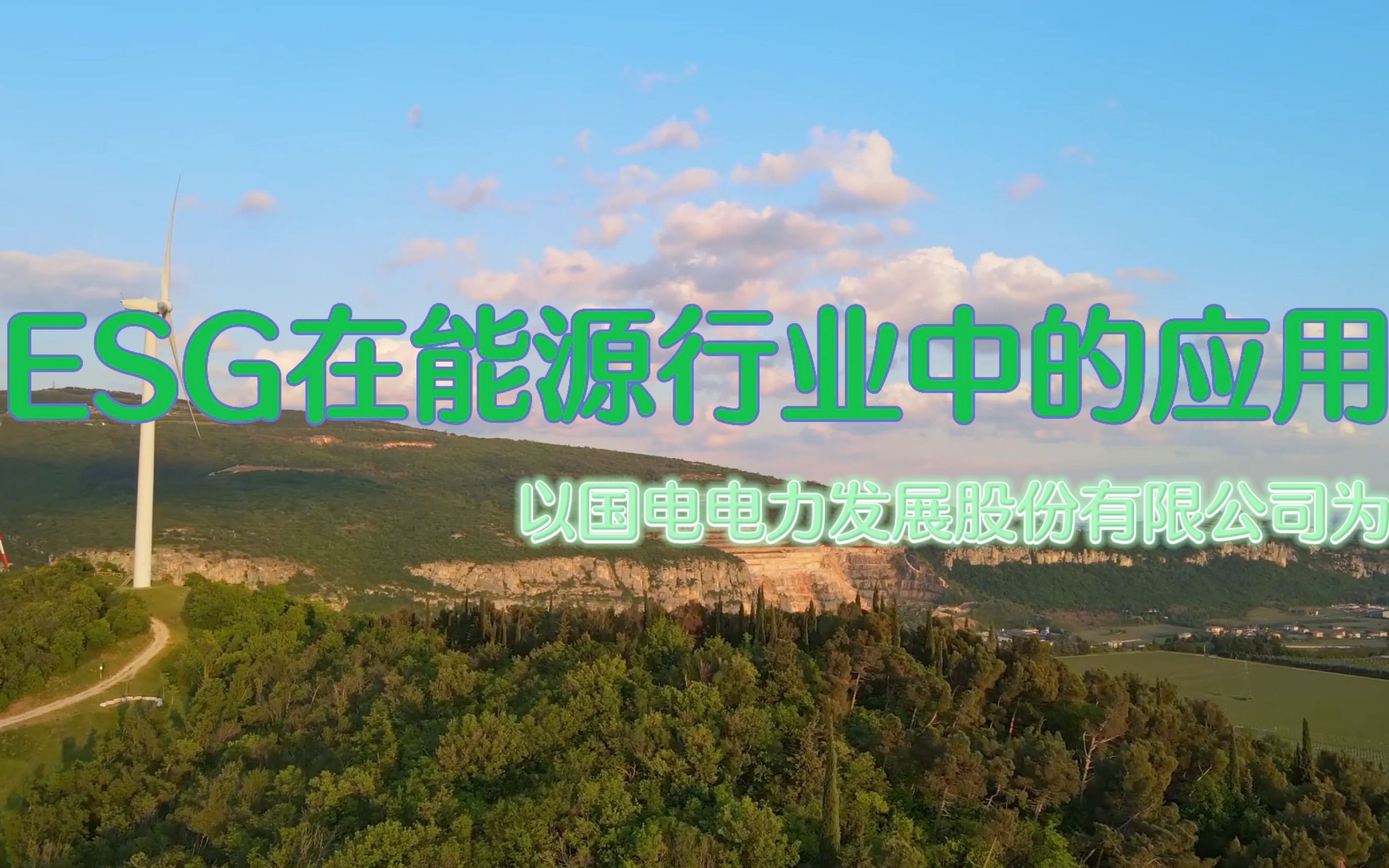 安永智能问答3.0产品功能发布 助力企业实现ESG全流程管理闭环