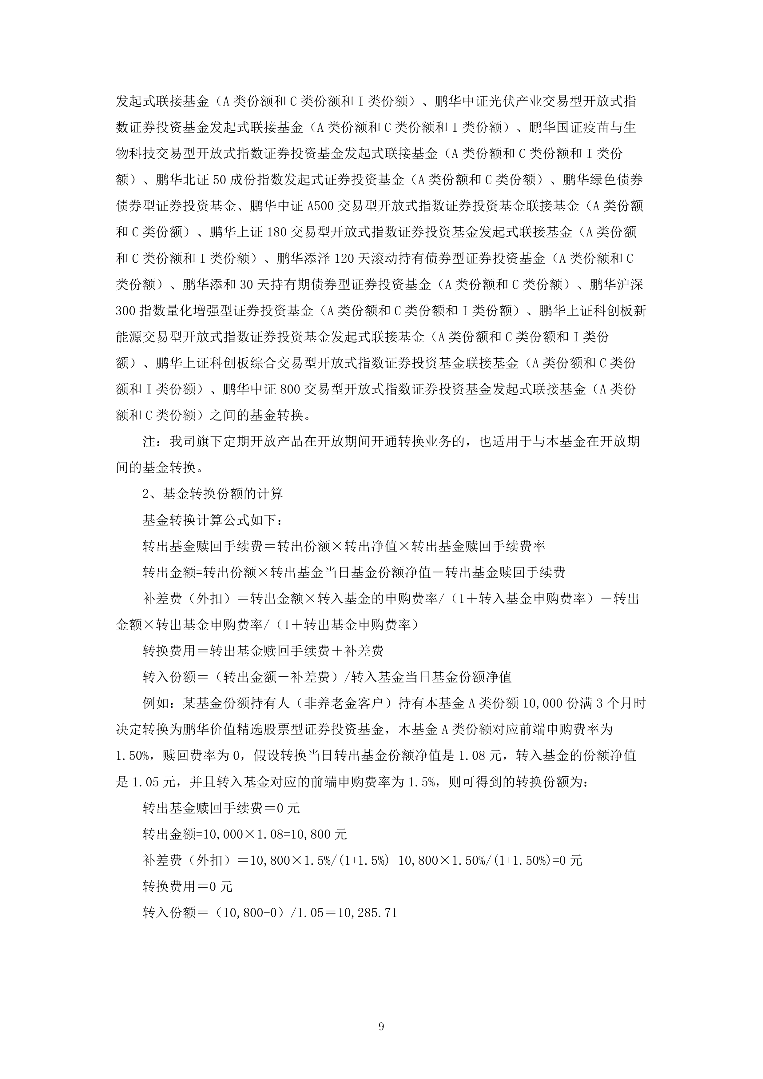 鹏扬中证科创创业50交易型开放式指数证券投资基金联接基金更新的招募说明书(2025年第1号)